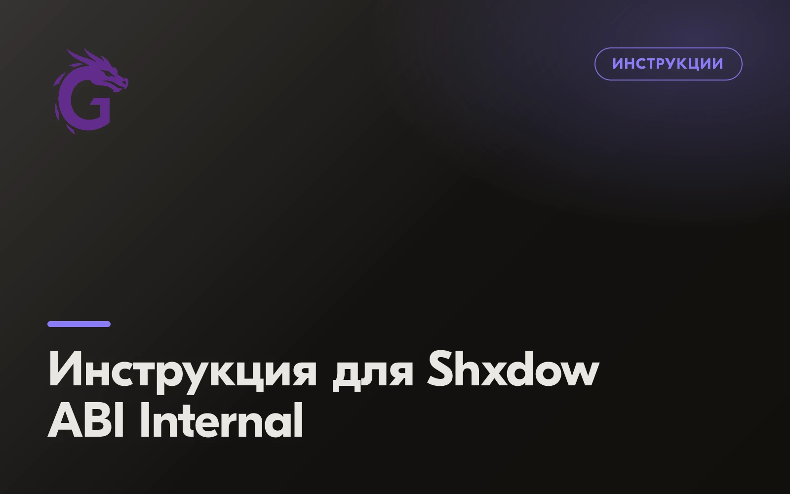 Инструкция для Shxdow ABI Internal