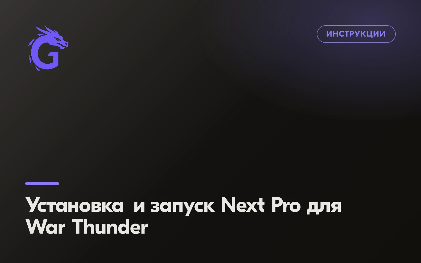 How to Install and Run Next Pro for War Thunder