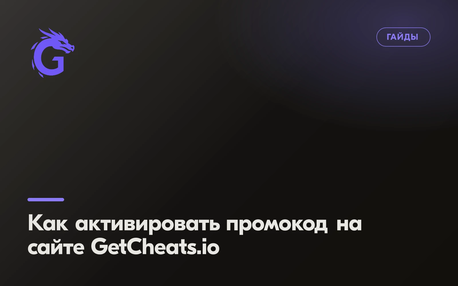 Как активировать промокод на сайте GetCheats.io