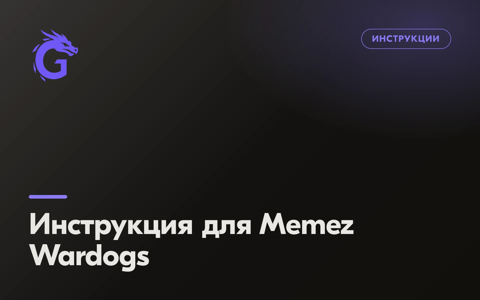 Инструкция для Memez Wardogs