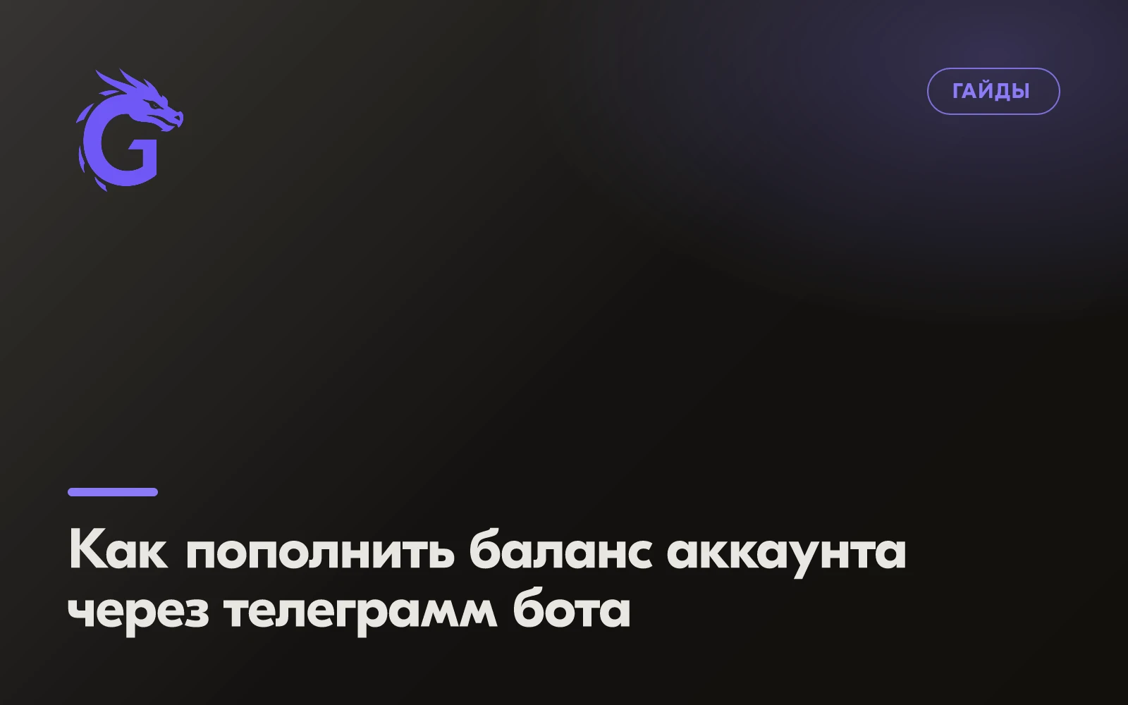 Как пополнить баланс аккаунта через телеграмм бота