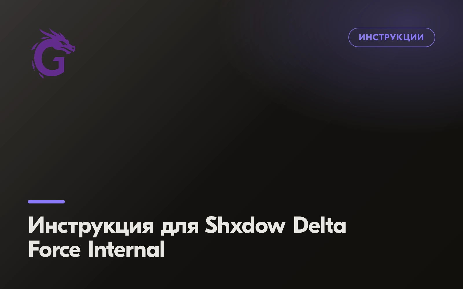 Инструкция для Shxdow Delta Force Internal