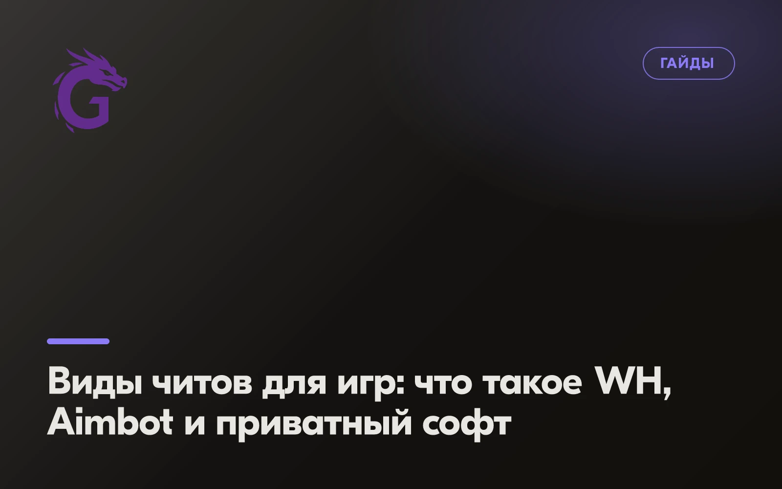 Виды читов для игр: что такое WH, Aimbot и приватный софт