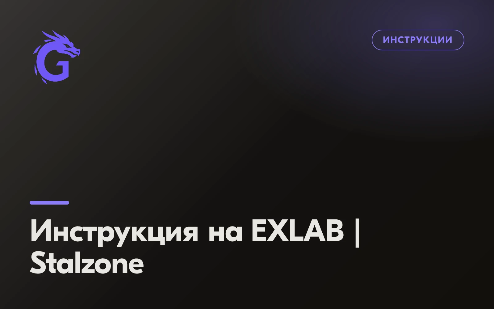 Инструкция на EXLAB | Stalzone
