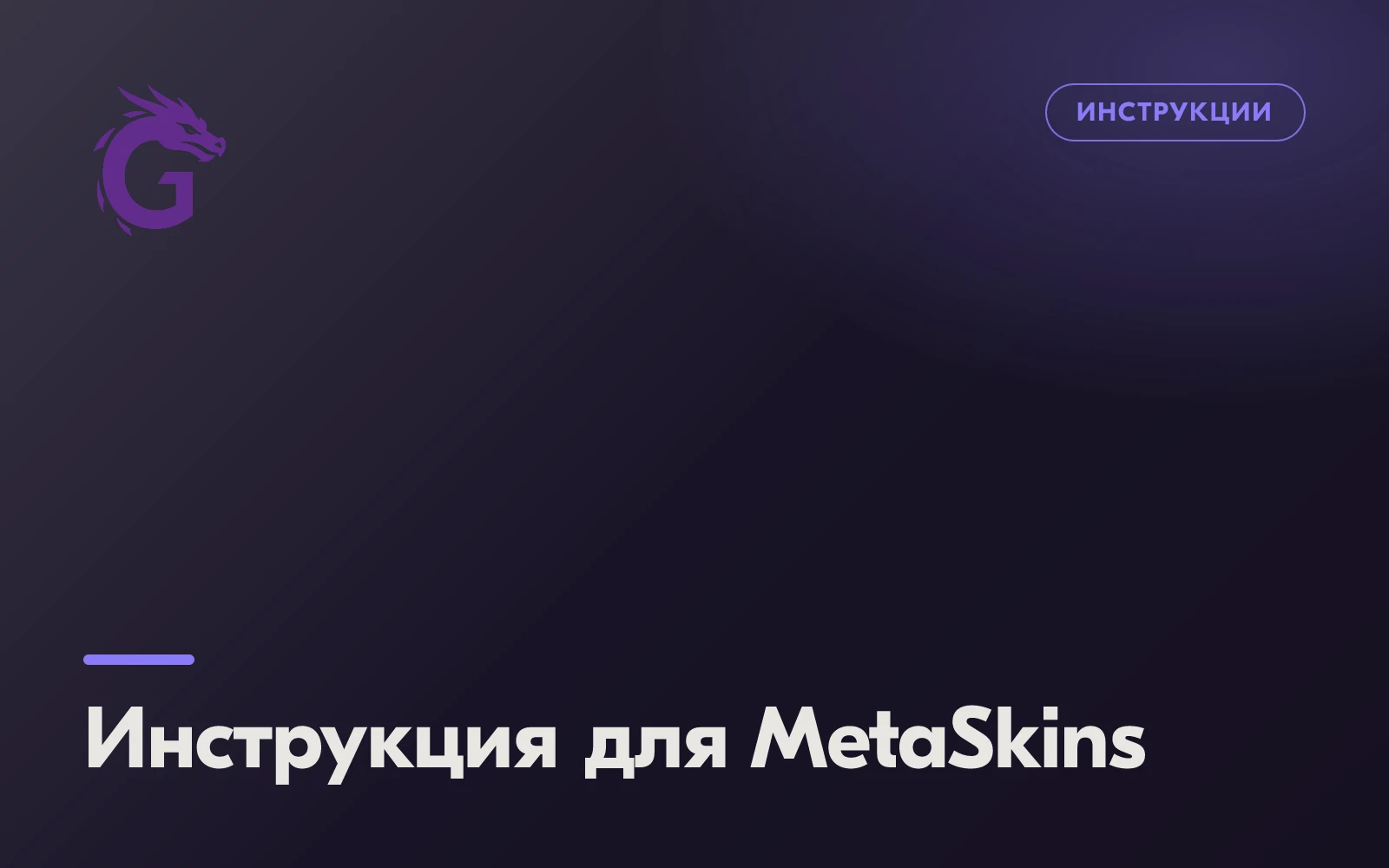 Инструкция для MetaSkins