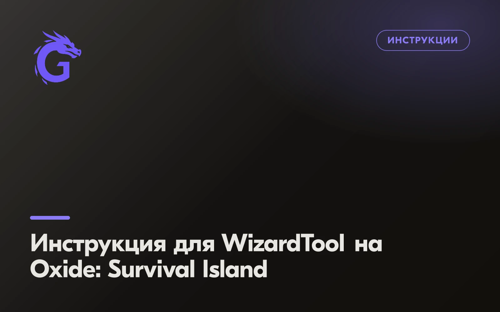 Инструкция для WizardTool на Oxide: Survival Island