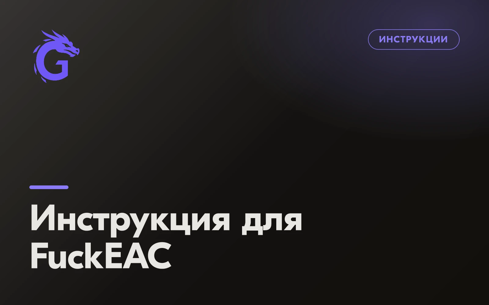 Инструкция для FuckEAC