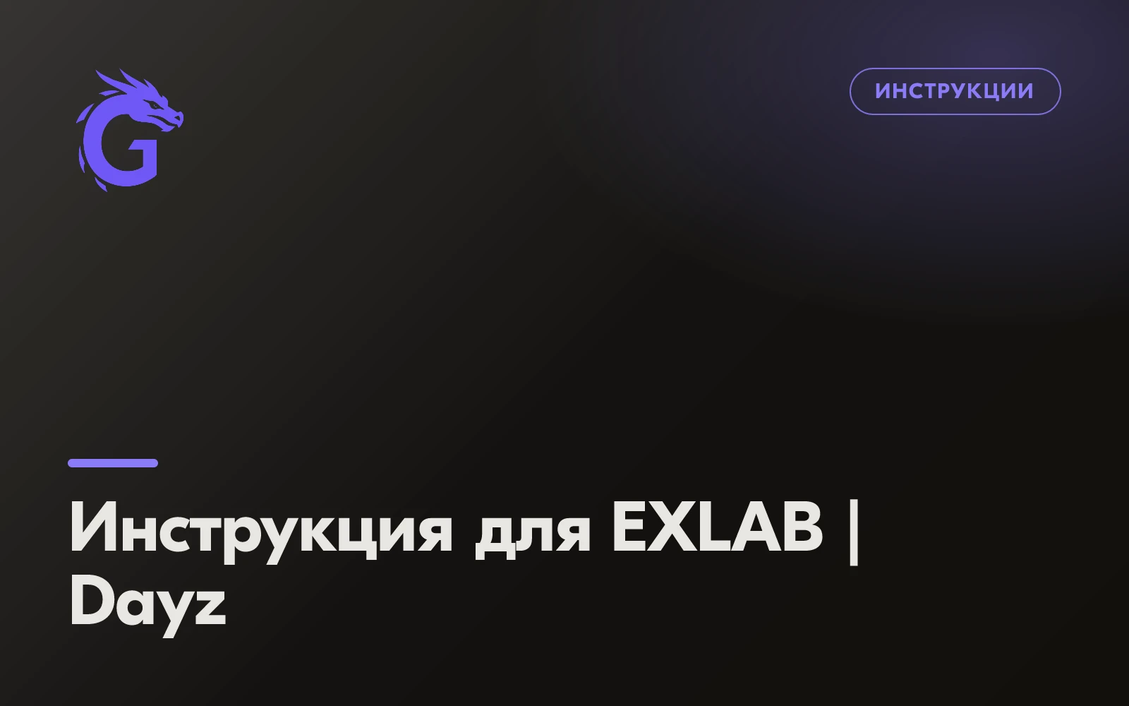 Инструкция для EXLAB | Dayz