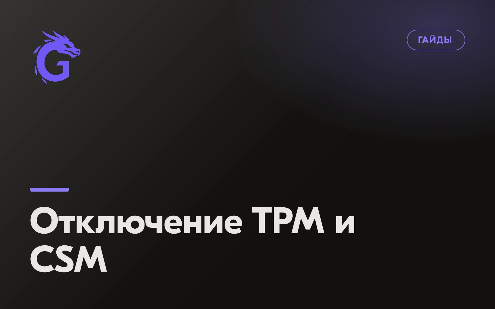 Отключение TPM и CSM
