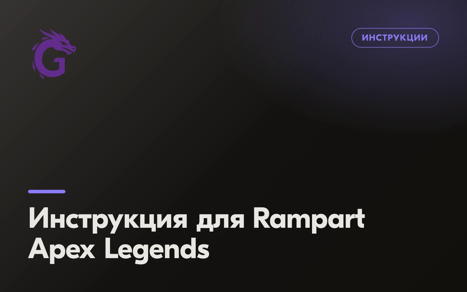 Инструкция для Rampart Apex Legends