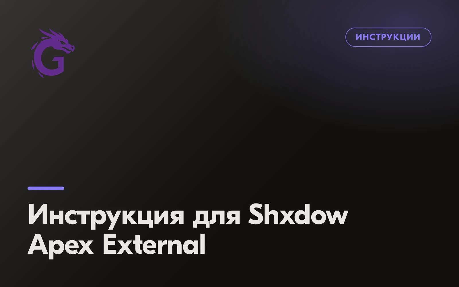 Инструкция для Shxdow Apex External
