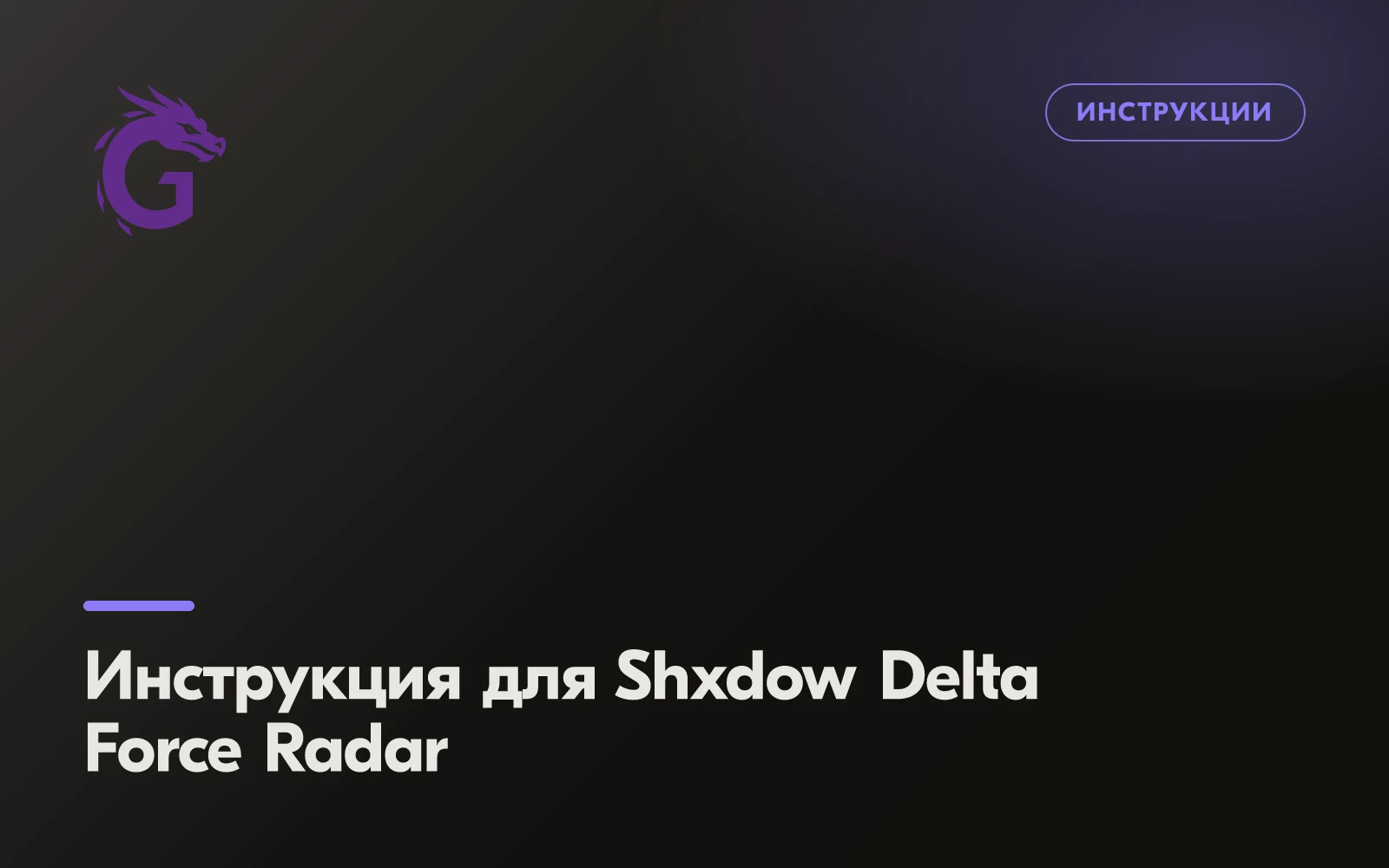 Инструкция для Shxdow Delta Force Radar