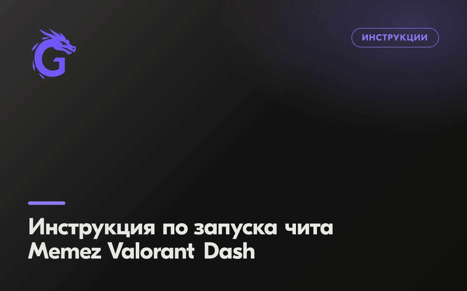 Инструкция по запуска чита Memez Valorant Dash