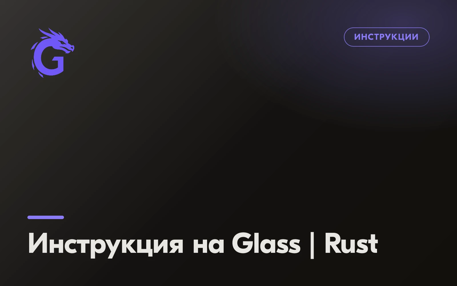 Инструкция на Glass | Rust