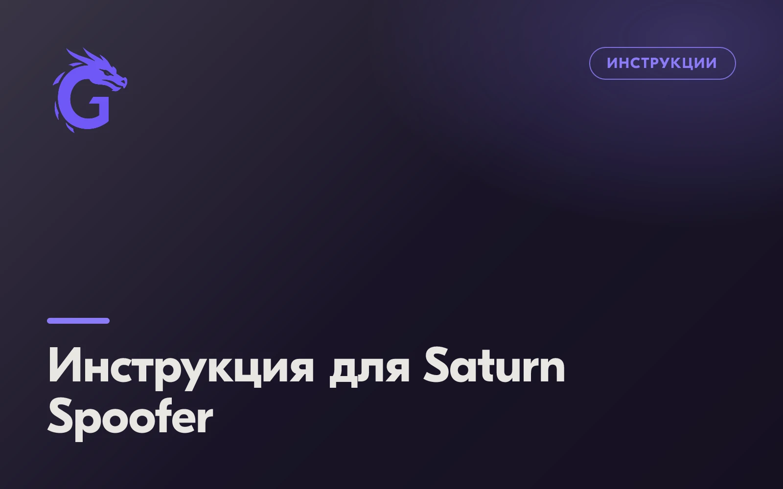 Инструкция для Saturn Spoofer