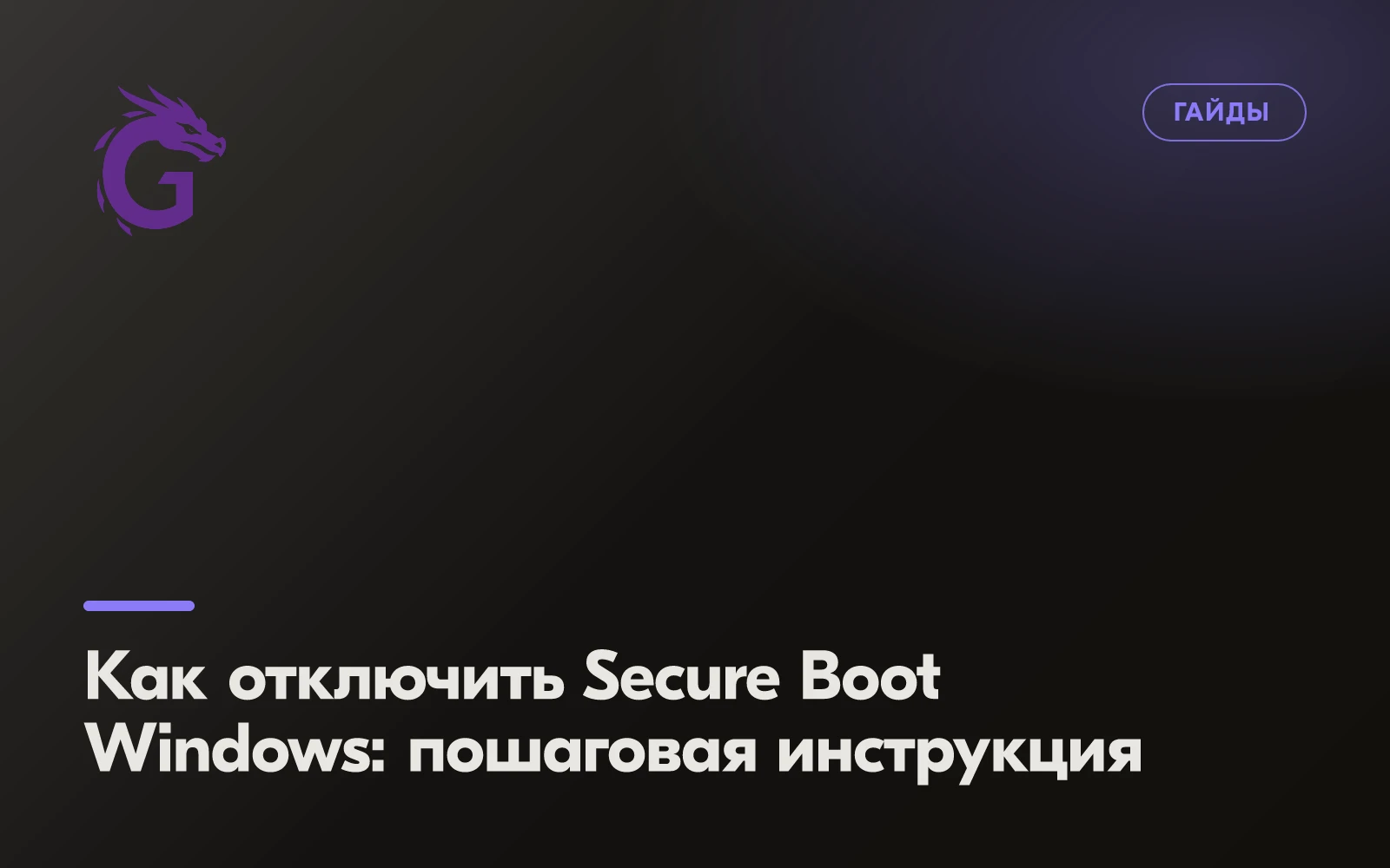 Как отключить Secure Boot Windows: пошаговая инструкция