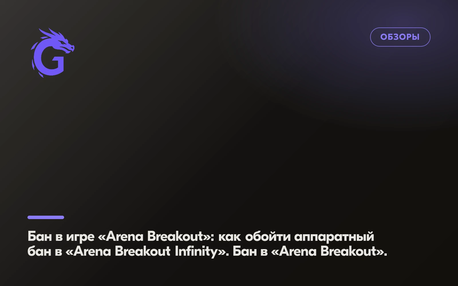 Бан в игре «Arena Breakout»: как обойти аппаратный бан в «Arena Breakout Infinity». Бан в «Arena Breakout».