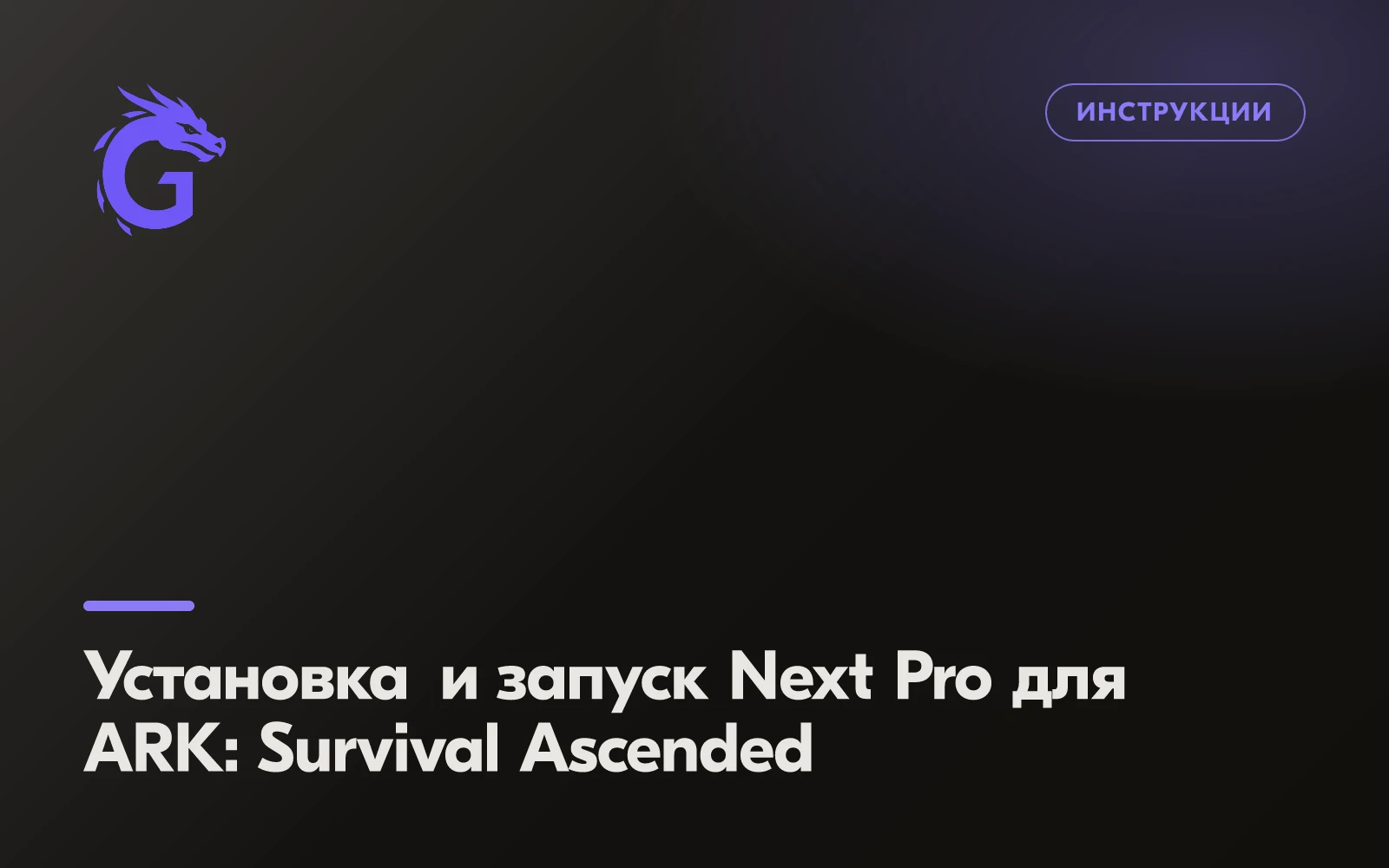 How to Install and Run Next Pro for ARK: Survival Ascended
