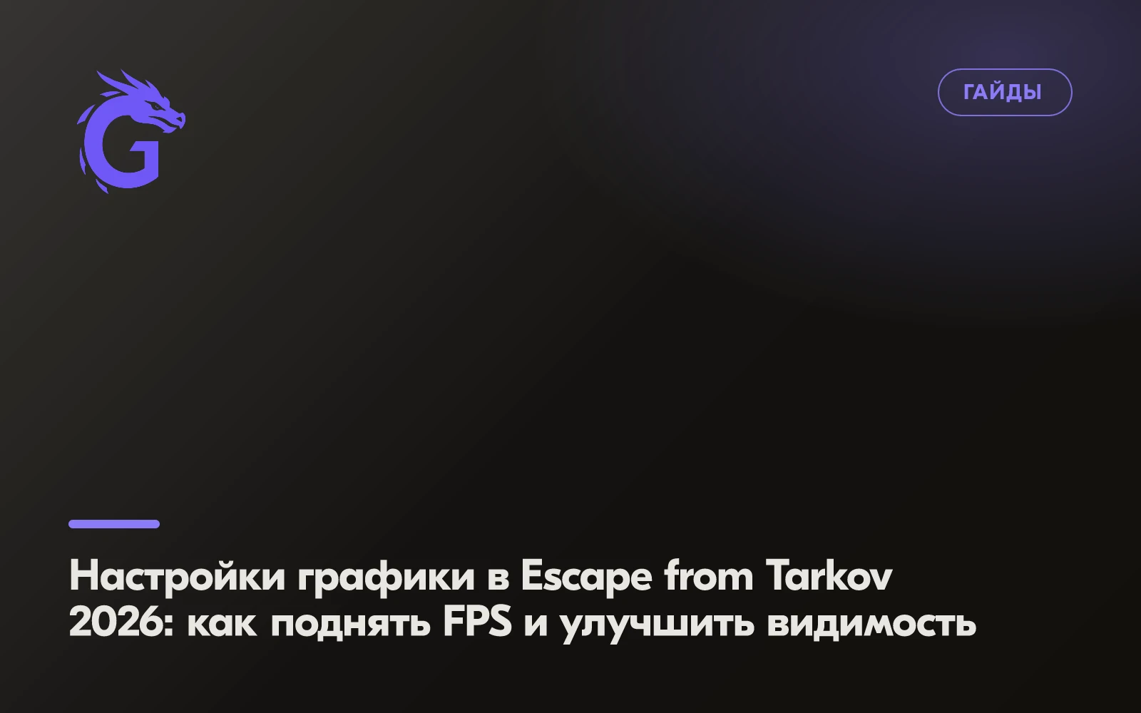 Escape from Tarkov Graphics Settings 2026: Boost FPS and Improve Visibility