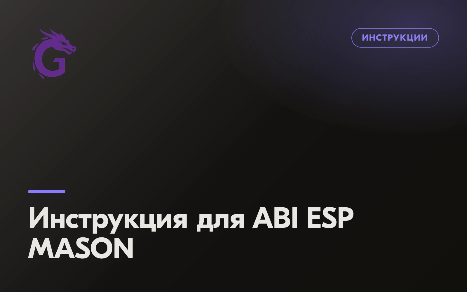 Инструкция для ABI ESP MASON