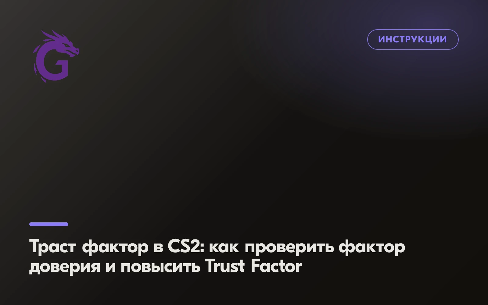 Траст фактор в CS2: как проверить фактор доверия и повысить Trust Factor