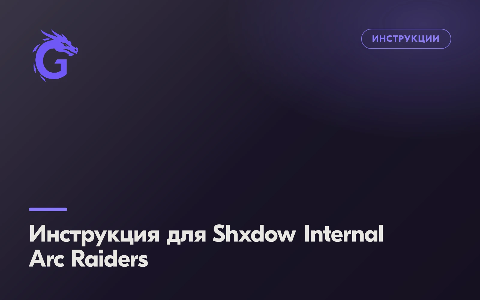 Инструкция для Shxdow Internal Arc Raiders