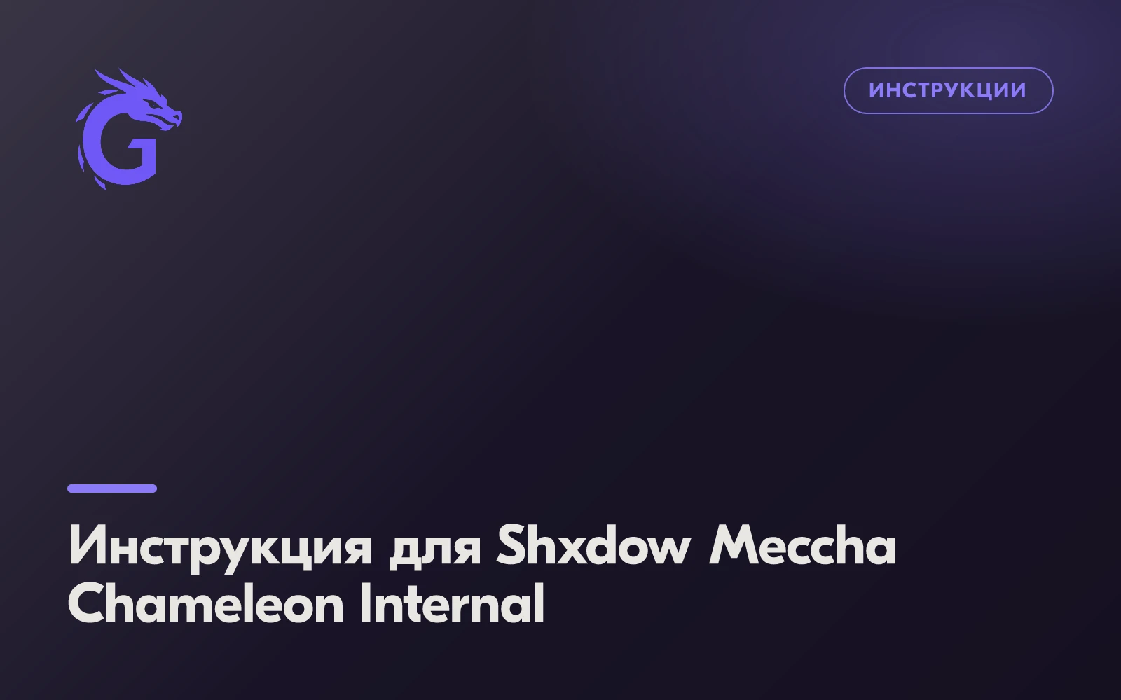 Инструкция для Shxdow Meccha Chameleon Internal