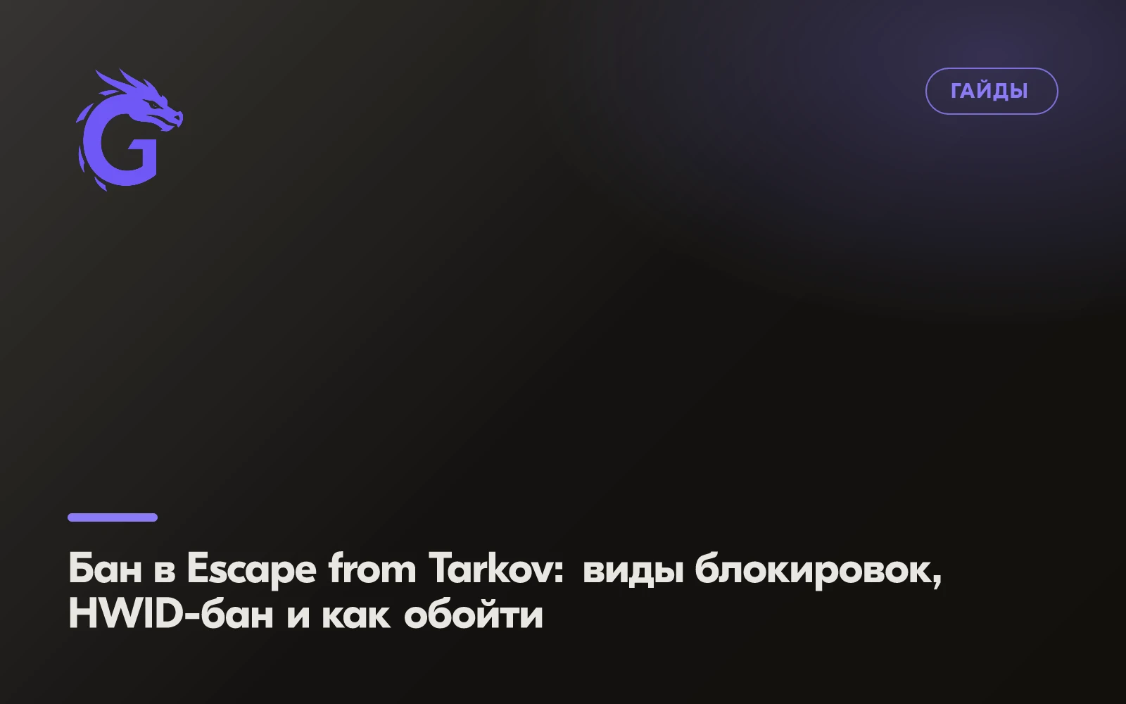 Bans in Escape from Tarkov: Types of Bans, HWID Bans, and How to Bypass Them