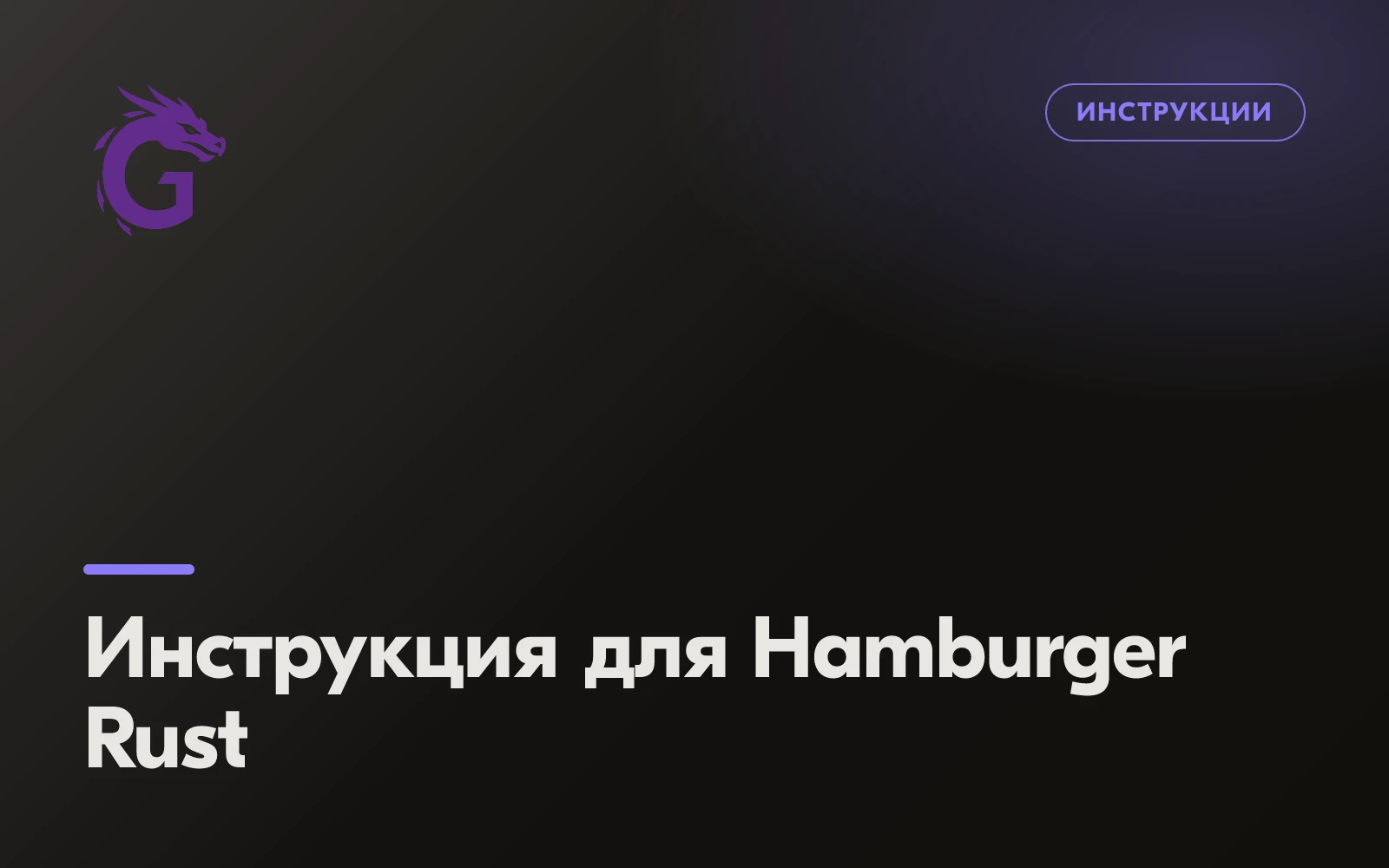 Инструкция для Hamburger Rust