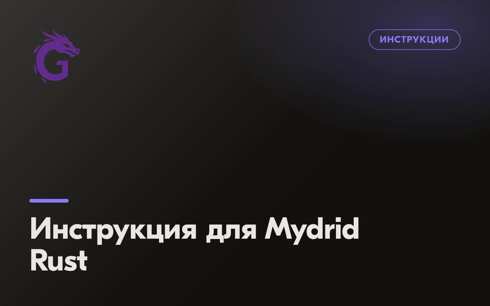 Инструкция для Mydrid Rust