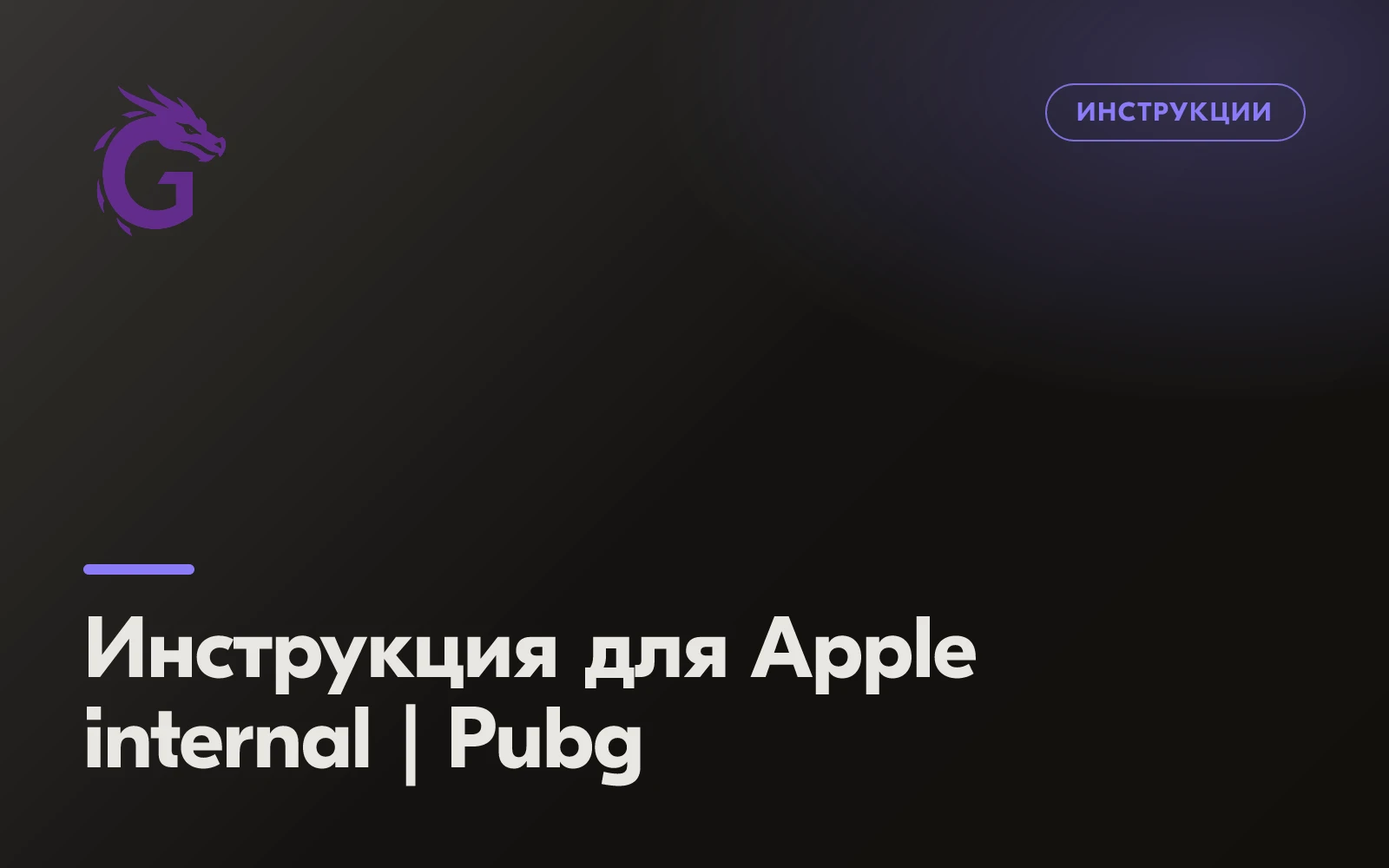 Инструкция для Apple internal | Pubg