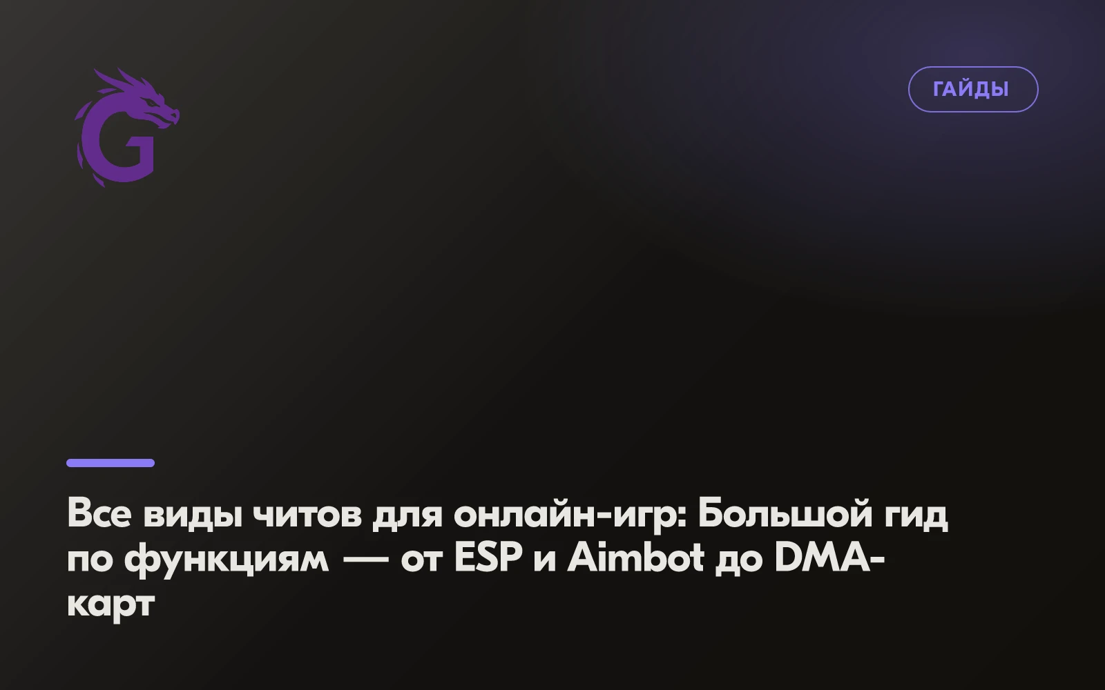Все виды читов для онлайн-игр: Большой гид по функциям — от ESP и Aimbot до DMA-карт