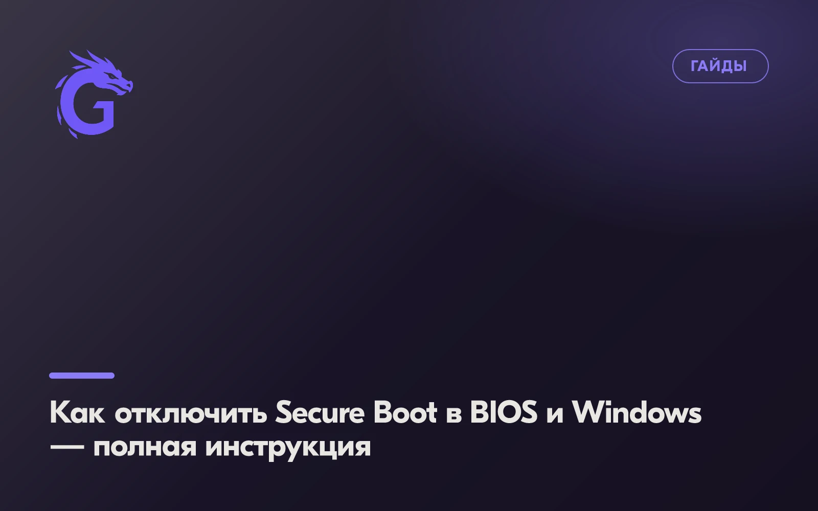 Как отключить Secure Boot в BIOS и Windows — полная инструкция