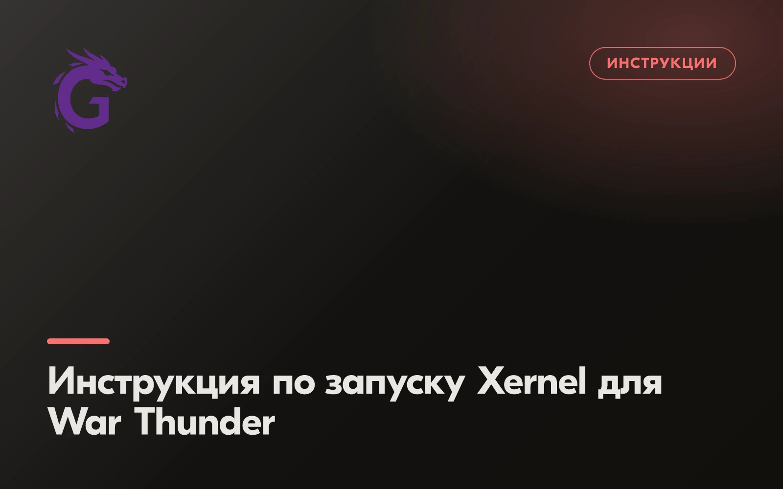 Инструкция по запуску Xernel для War Thunder
