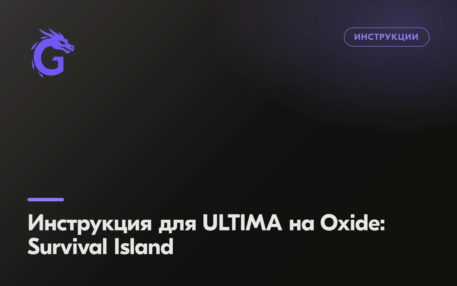 Инструкция для ULTIMA на Oxide: Survival Island