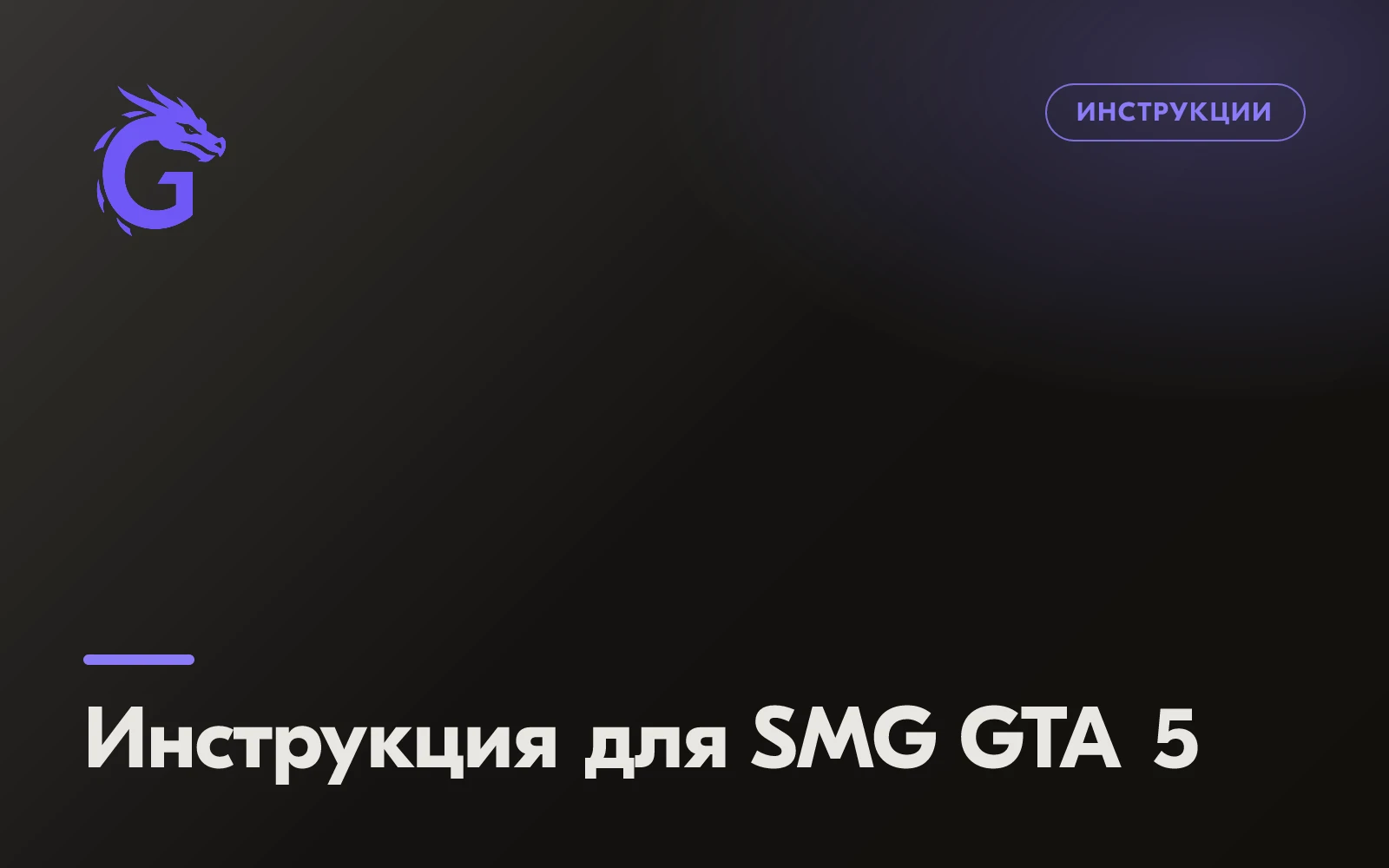 Инструкция для SMG GTA 5