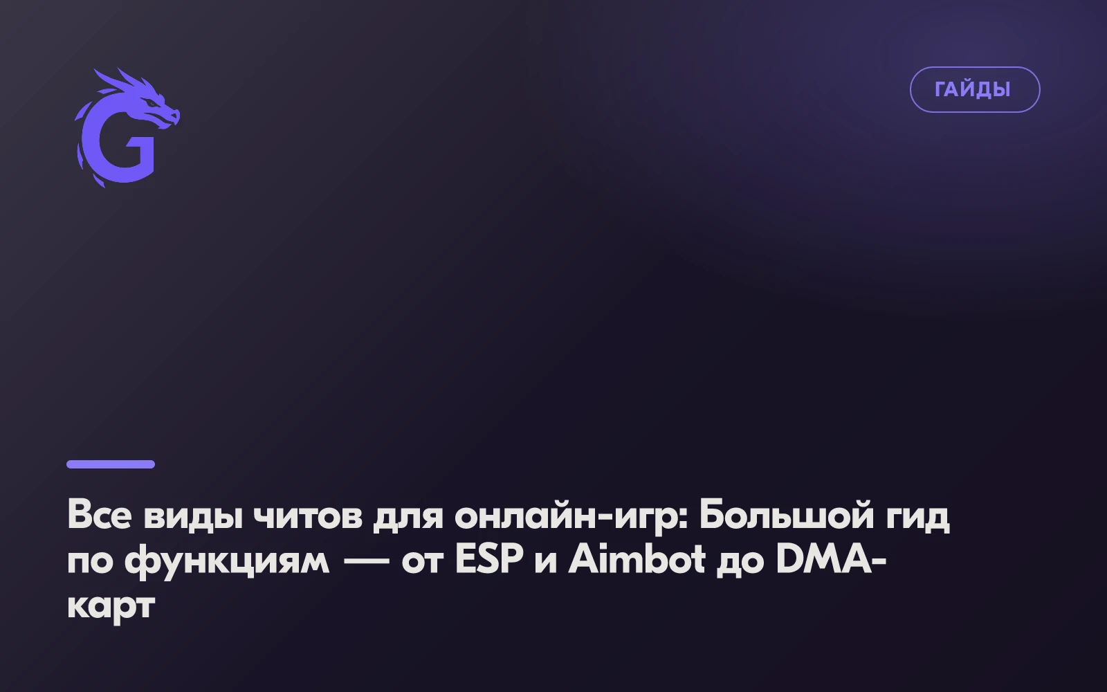Все виды читов для онлайн-игр: Большой гид по функциям — от ESP и Aimbot до DMA-карт