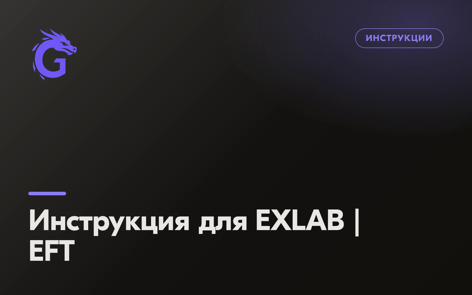 Инструкция для EXLAB | EFT