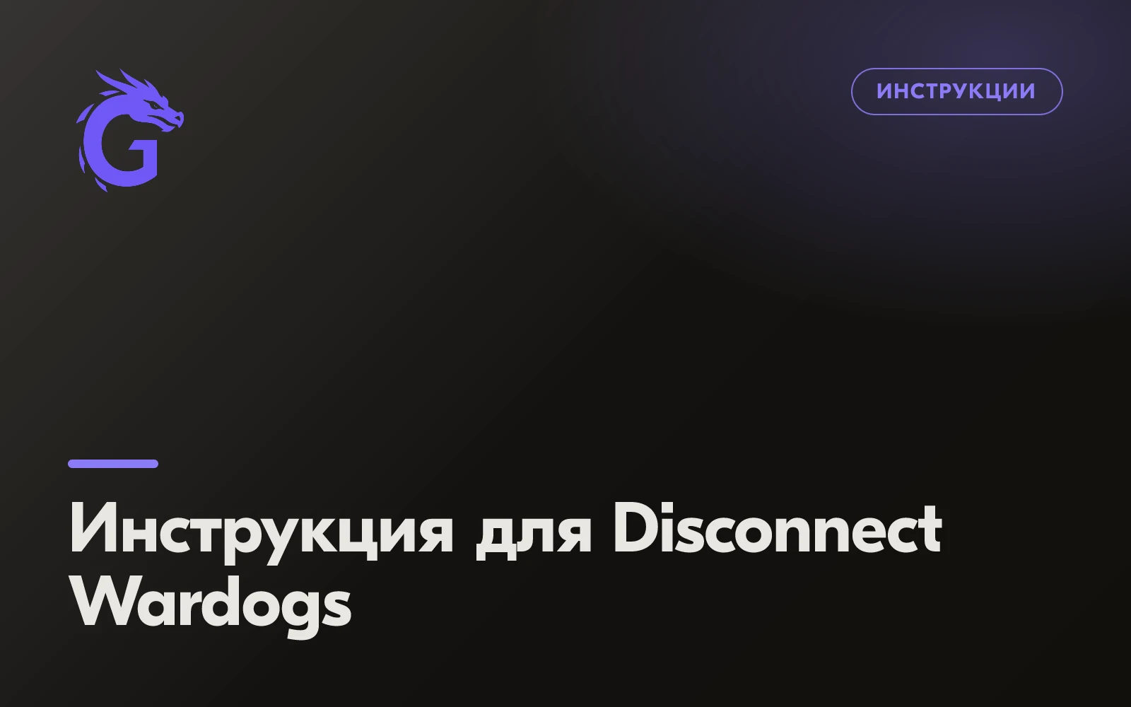 Инструкция для Disconnect Wardogs