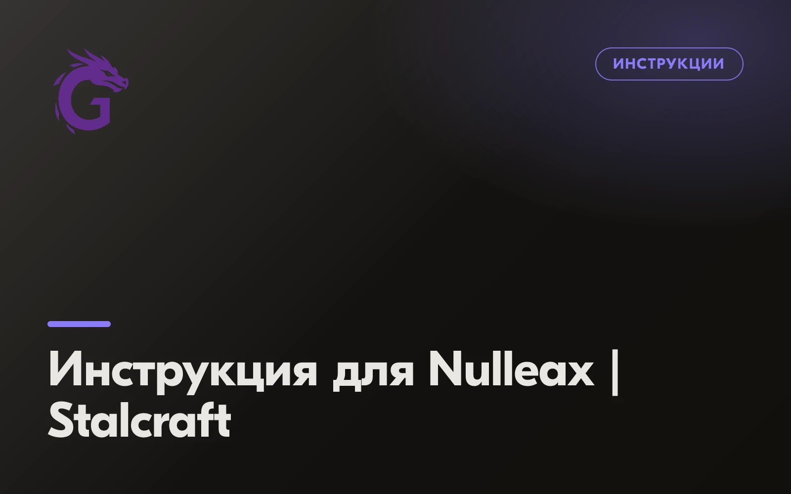 Инструкция для Nulleax | Stalcraft