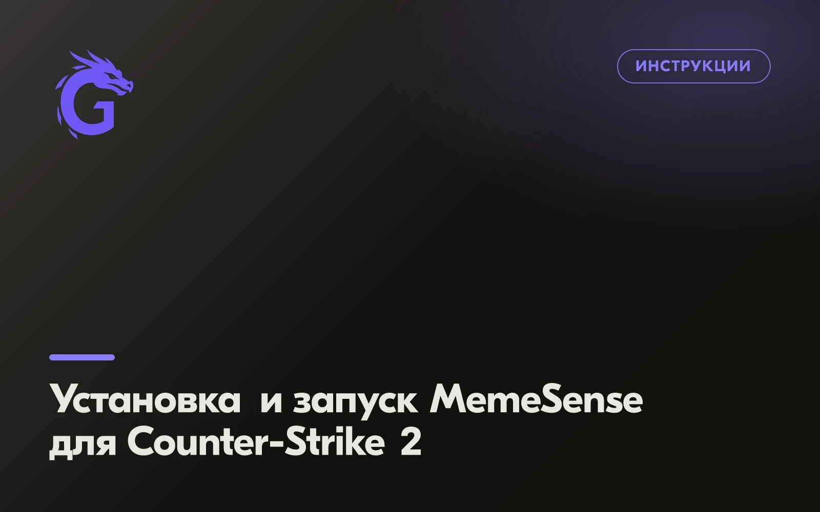 Установка и запуск MemeSense для Counter-Strike 2