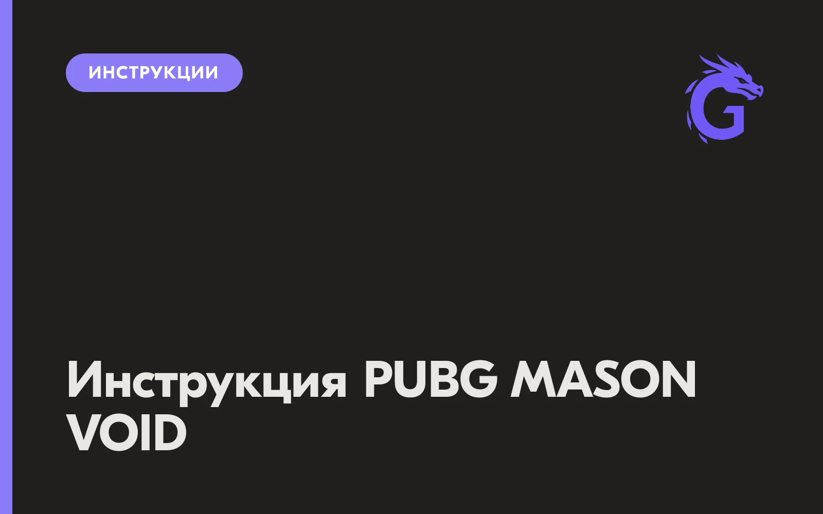 Инструкция PUBG MASON VOID