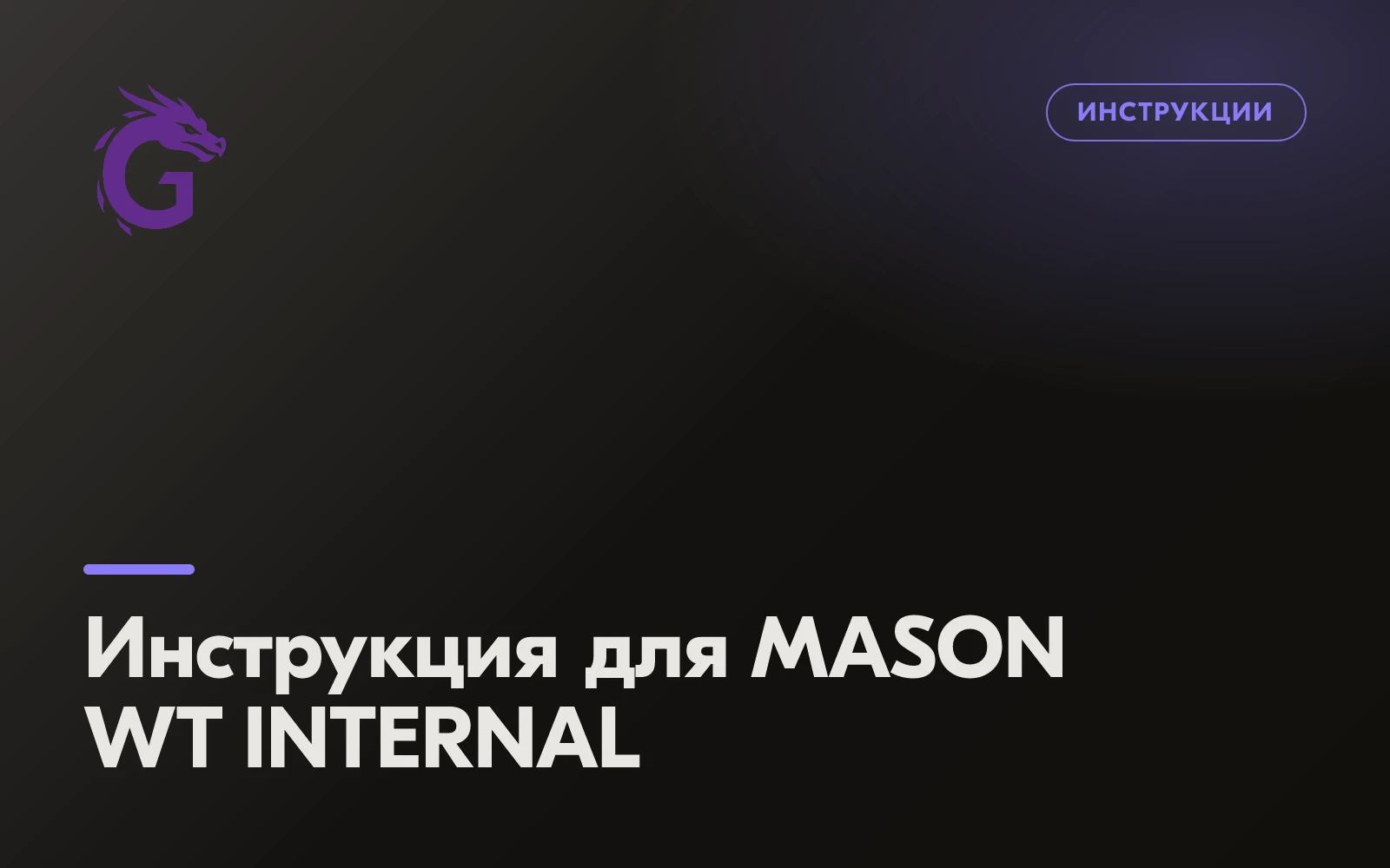 Инструкция для MASON WT INTERNAL