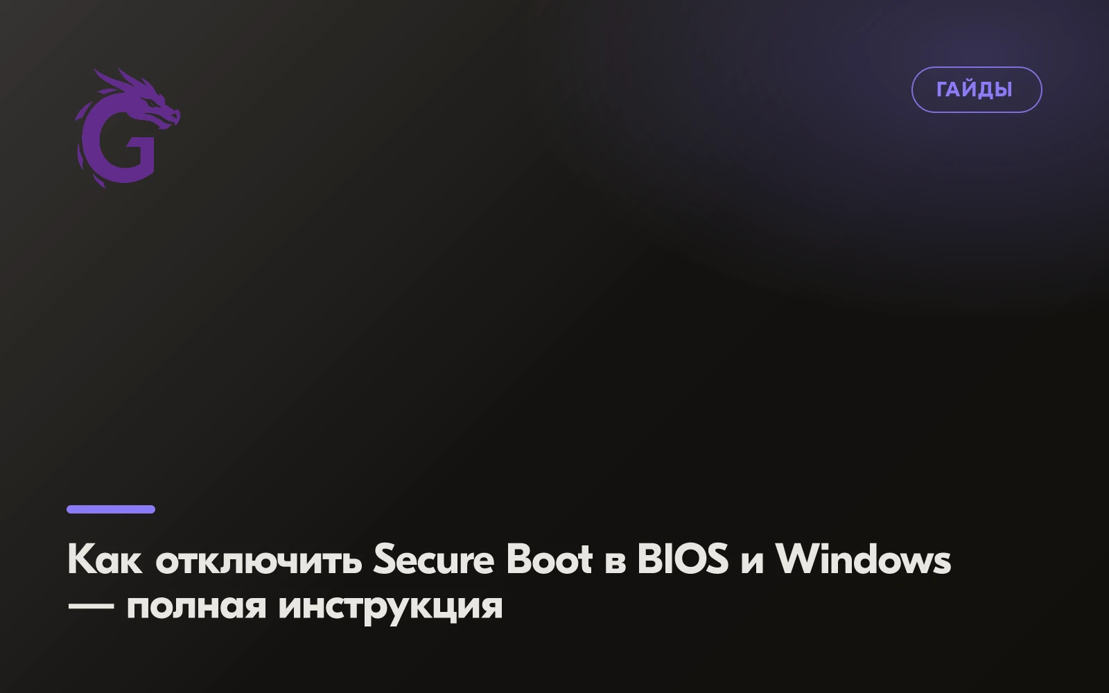 Как отключить Secure Boot в BIOS и Windows — полная инструкция