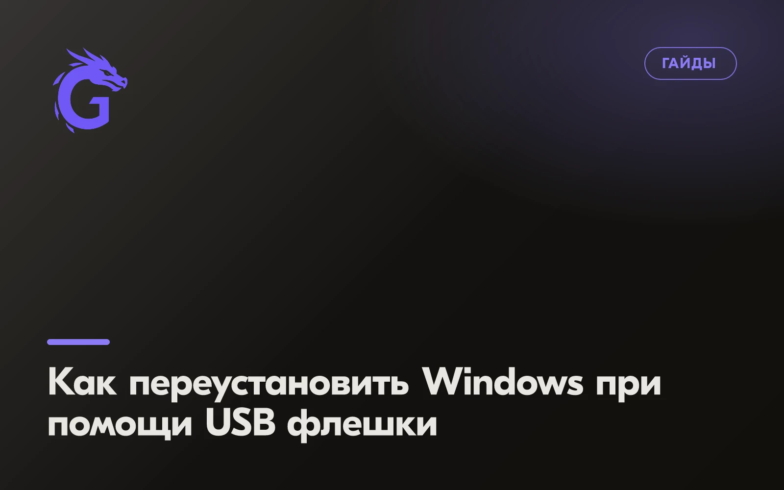 Как переустановить Windows при помощи USB флешки