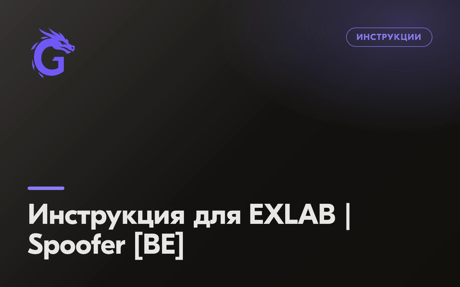 Instructions for EXLAB | SPOOFER [BE]
