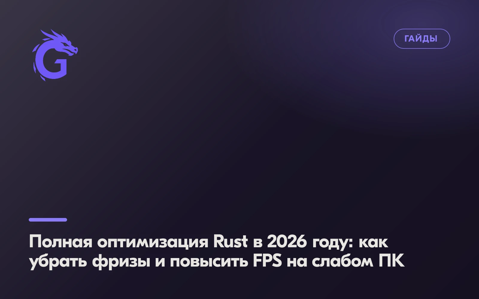 Полная оптимизация Rust в 2026 году: как убрать фризы и повысить FPS на слабом ПК