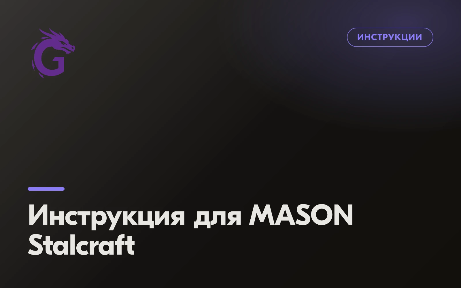 Инструкция для MASON Stalcraft