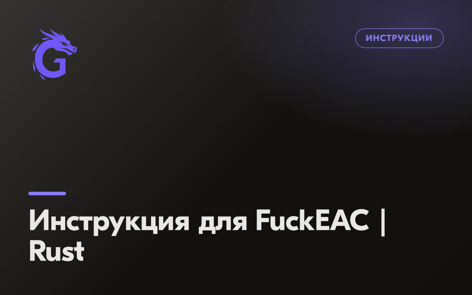 Инструкция для FuckEAC | Rust