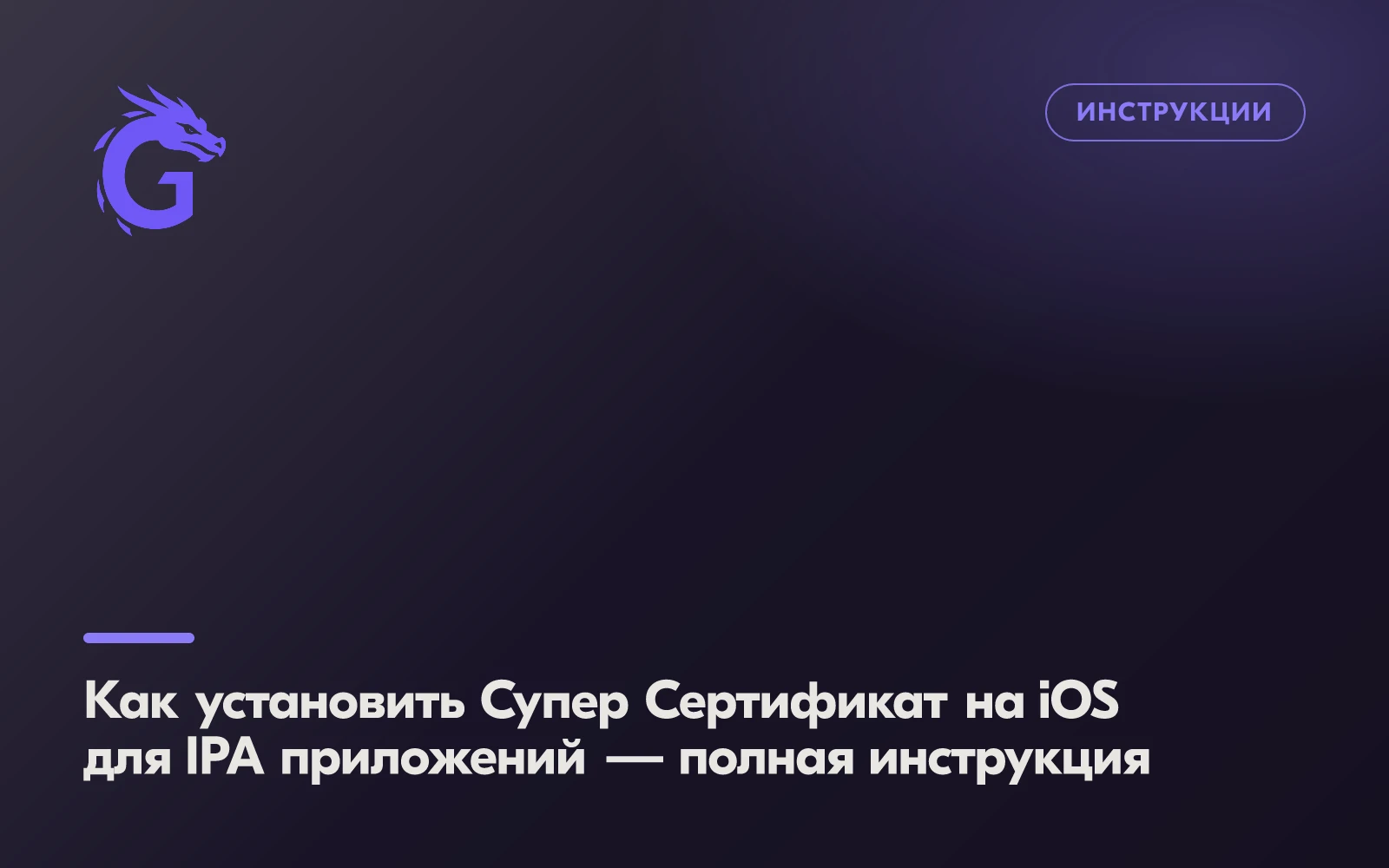 Как установить Супер Сертификат на iOS для IPA приложений — полная инструкция